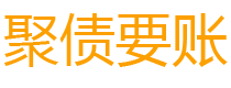 常宁聚债要账公司